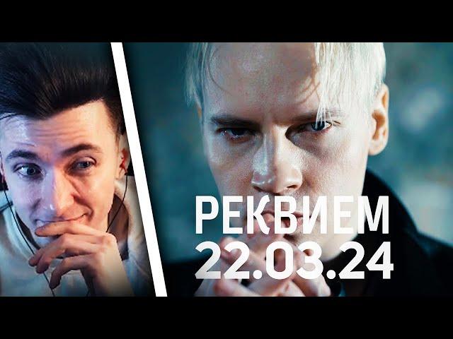 ХЕСУС СМОТРИТ: SHAMAN - РЕКВИЕМ 22.03.24 (музыка и слова: SHAMAN) | ТРЕК ПРО КРОКУС