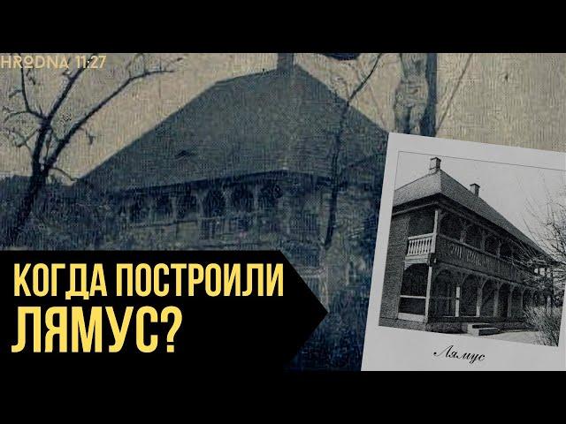 Самое старое деревянное здание в Беларуси | История лямуса в Гродно