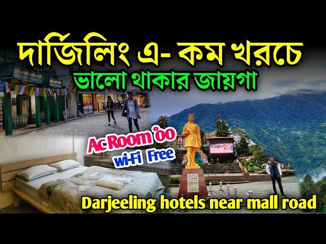 Cheapest hotel in Darjeeling | Hotels near Darjeeling Mall Road | Darjeeling hotels|দার্জিলিং হোটেল