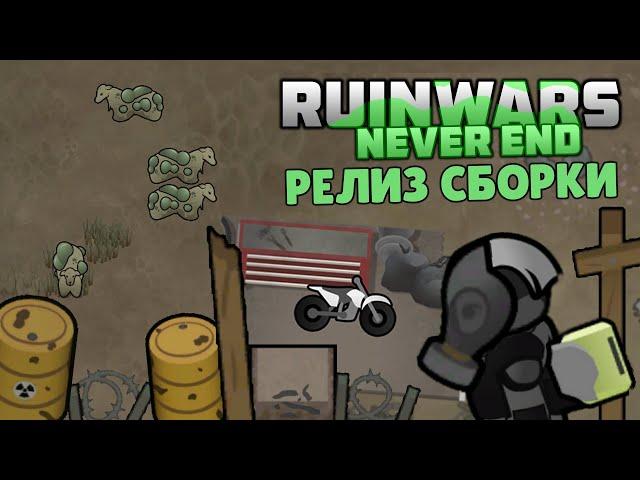 ПОСТАПОКАЛИПТИЧЕСКАЯ СБОРКА С ТЕХНИКОЙ И ОРУЖИЕМ  Rimworld RUINWARS