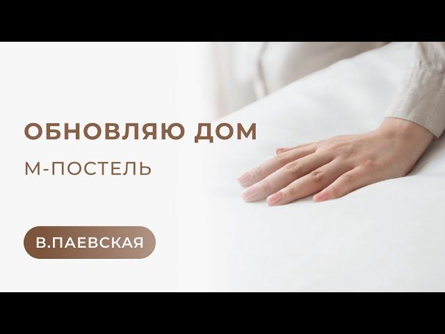 Обновляю дом. М-постель. Валентина Паевская