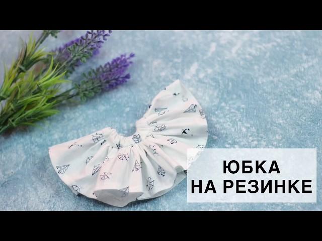 Юбка на резинке для Куклы