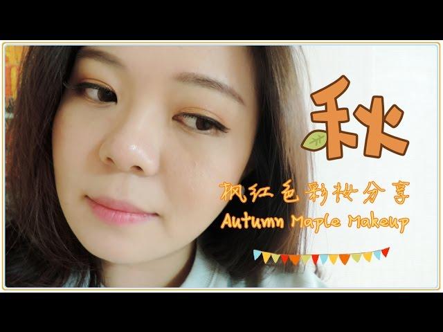 【枫红色彩妆分享Autumn Maple Makeup】