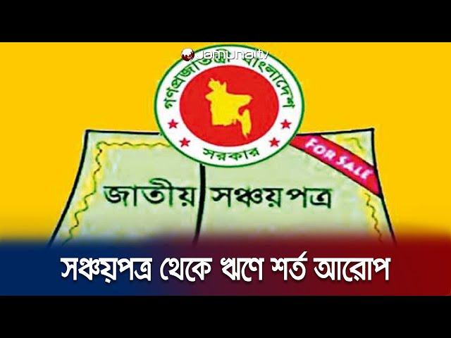 সঞ্চয়পত্র থেকে ধাপে ধাপে ঋণ নেয়া কমিয়েছে সরকার | Savings Certificate | Jamuna TV