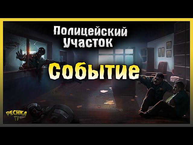 Проходим Событие Полицейский участок! Last Day on Earth: Survival