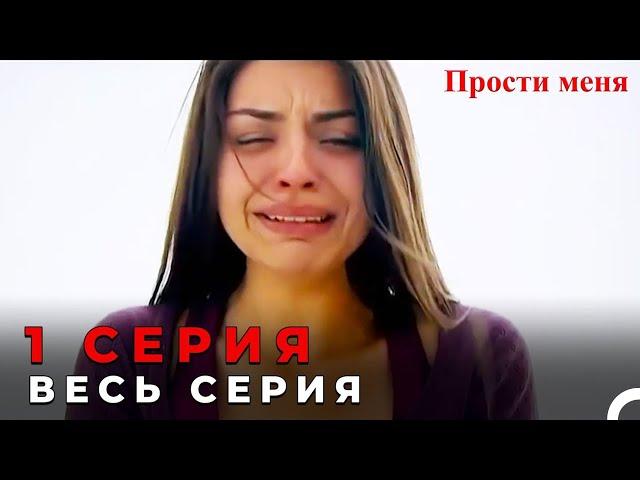 Прости меня Турецкий Сериал 1 Серия