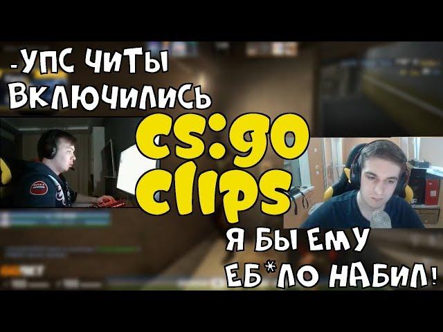 CS GO CLIPS #13 | Qrush телепортируется, Evelone играет с читером | S1mple, Magisk, Ant1ka, Fenya