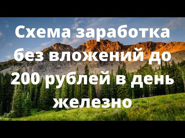 Схема заработка без вложений до 200 рублей в день железно #заработокнателефоне #заработокбезвложений