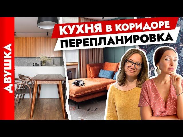 Из ДВУШКИ️в ЕВРОТРЁШКУ. Кухня в коридоре. Продуманная перепланировка. Дизайн интерьера.