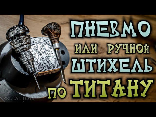 Пневмоштихель и ручной штихель - режем ТИТАН. Сравнение на практике