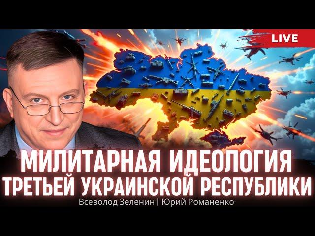 Милитарная идеология Третьей Украинской республики. Всеволод Зеленин, Юрий Романенко