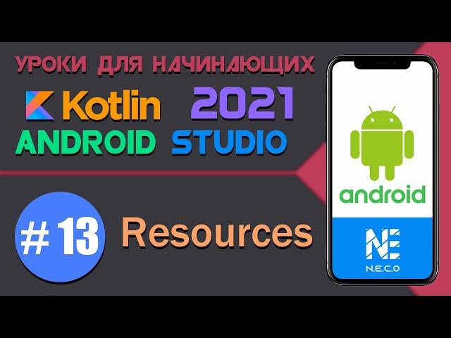 Курс по KOTLIN и ANDROID STUDIO для начинающих  || Урок 13