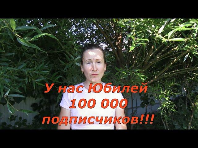 У нас Юбилей 100 000 подписчиков!!!