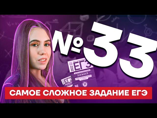 Самое сложное задание ЕГЭ по химии - задача №33 | Химия ЕГЭ УМСКУЛ