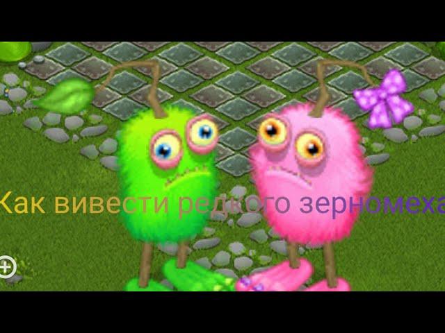 Как вывести редкого зерномеха 100%  в My Singing Monsters