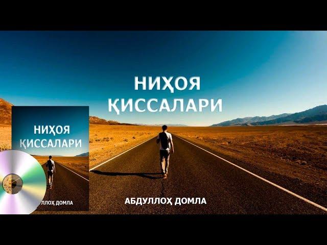 Ниҳоя қиссалари - Абдуллох домла |||| Nihoya qissalari - Abdulloh domla [DARSLAR]