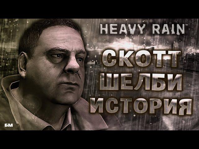 Скотт Шелби Heavy Rain • История Персонажа