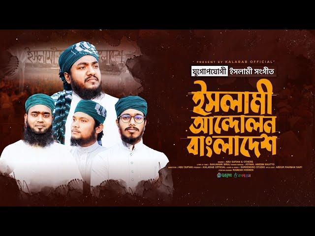 ইসলামী আন্দোলন বাংলাদেশ । Islami Andolan Bangladesh। Abu Sufian By Kalarab Shilpigosthi 2023 ।