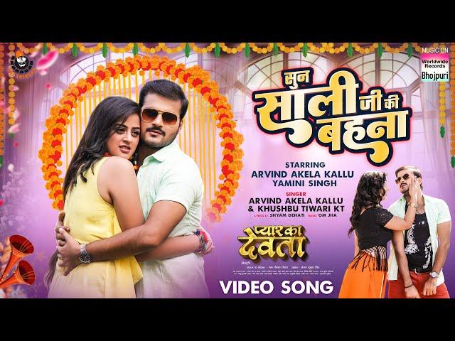 Sun Saali Ji Ki Bahna #Arvind Akela Kallu #Yamini Singh #Khushbu Tiwari KT |Bhojpuri Movie Song 2024