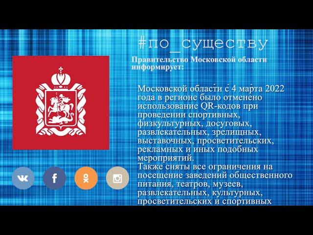 По существу. В Подмосковье отменили масочный режим и социальную дистанцию