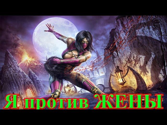 Mortal Kombat 9: Я против ЖЕНЫ