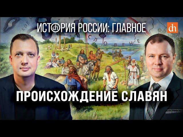 Часть 4. Происхождение славян/Кирилл Назаренко и Егор Яковлев