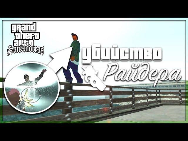 УБИЙСТВО РАЙДЕРА! (ПРОХОЖДЕНИЕ GTA: SAN ANDREAS #17)