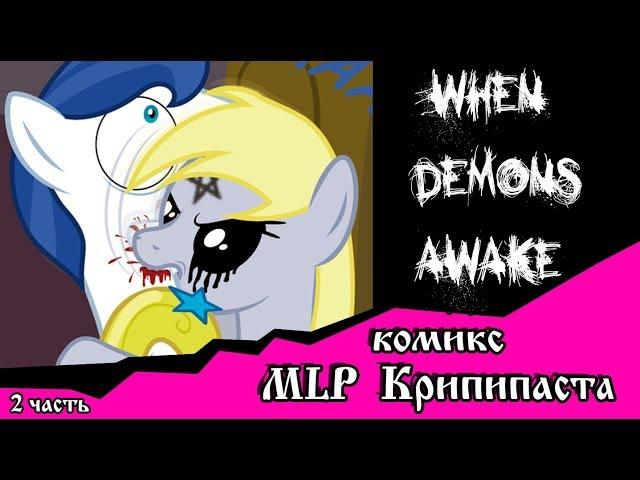 Когда демоны пробуждаются  ~ 1 глава: Последствия (комикс  MLP Creepypasta 2 часть )