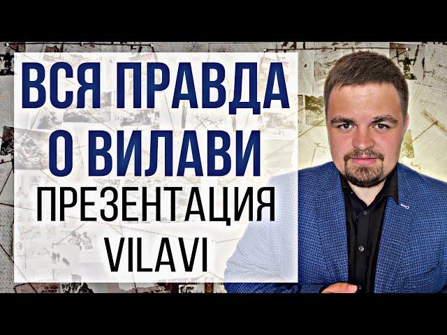 Вся правда о Вилави. Презентация Vilavi. Вилави рай для сетевого бизнеса / Млм / сетевой маркетинг