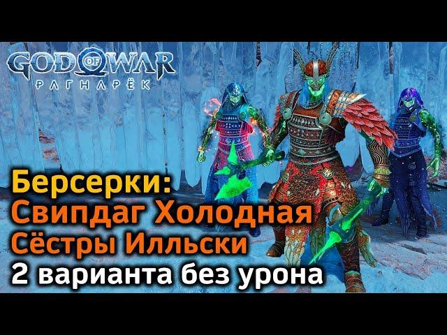 God of War Рагнарек | Берсерки Свипдаг Холодная & Сёстры Илльски | 2 варианта боя | Советы