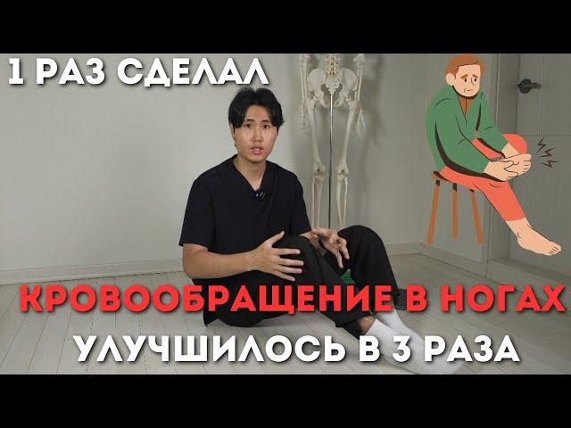 Увеличиваем кровообращение в ногах. Пройдет боль, судороги, холод в ногах.