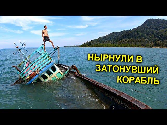 Нашли ЗАТОНУВШИЙ КОРАБЛЬ ️ ЧТО ТАМ ВНУТРИ ?!?