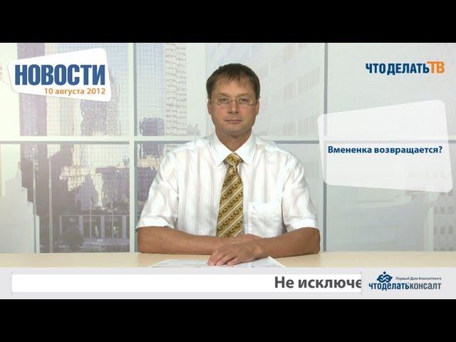 Новости для бухгалтера 10.08.12