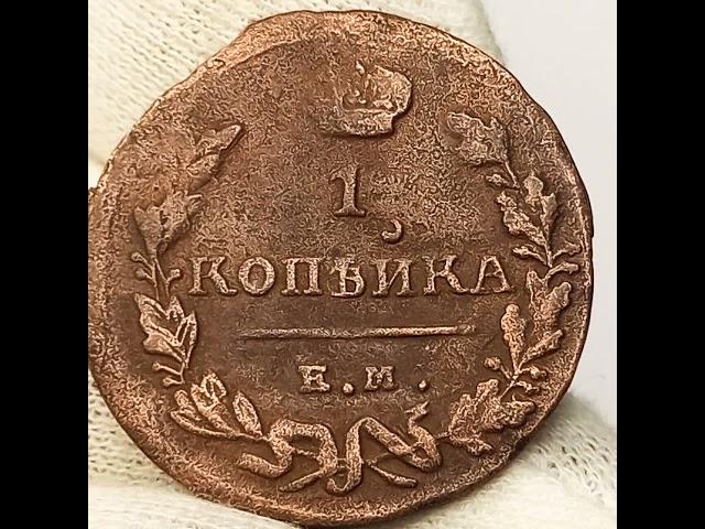 1 копейка 1825 года. Александр 1.