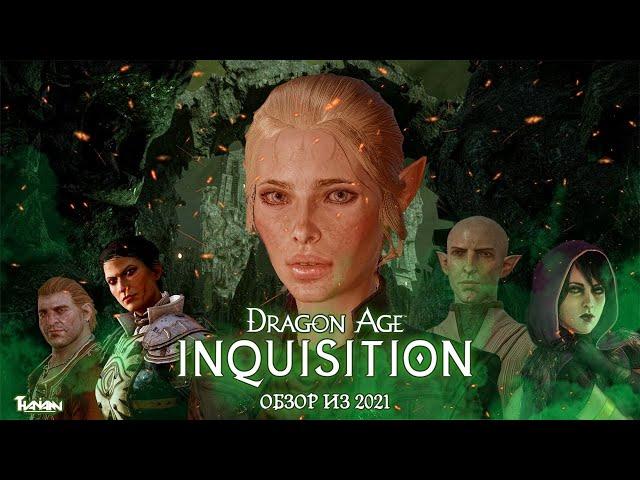 DRAGON AGE INQUISITION - ОБЗОР ИЗ 2021