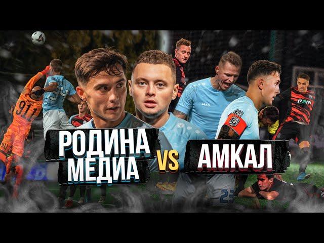 Родина Медиа vs Амкал. Сломали игру?! МФЛ / Разбор матча от T-killah и Тарасова
