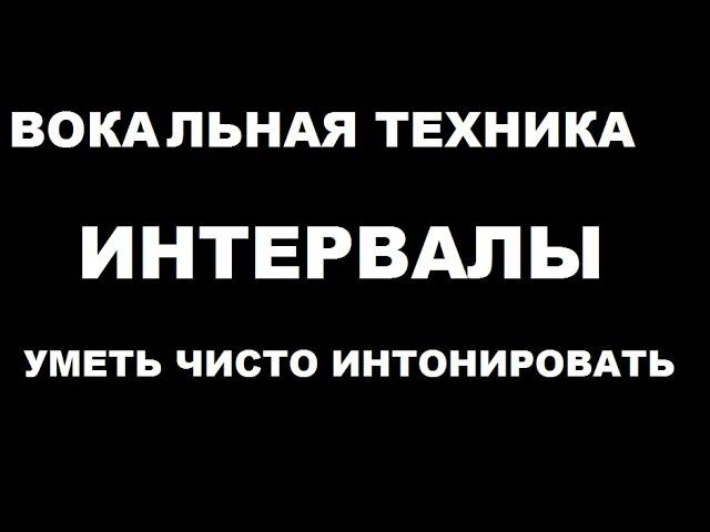 Вокальная техника. Чистое интонирование на интервалах для мужского голоса.