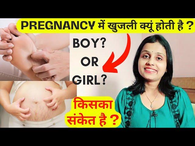 प्रेगनेंसी मे खुजली क्यूं होती हैEarly Pregnancy Symptoms of Baby Boy/Girl~Itching during Pregnancy