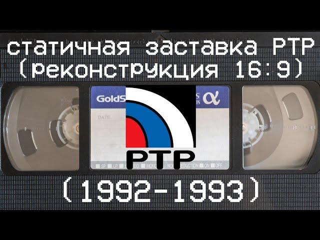 статичная заставка РТР (реконструкция 16:9) (1992-1993)