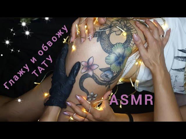 АСМР  ТРОГАЮ ТАТУ НА БЕДРЕ обвожу и раскрашиваю, шёпот / ASMR, touching tattoo, tracing