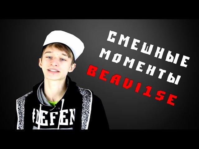 Смешные моменты с Beavise (Beavise Бивис beav1se serj shadow pashekevich sahar nice bonqi)