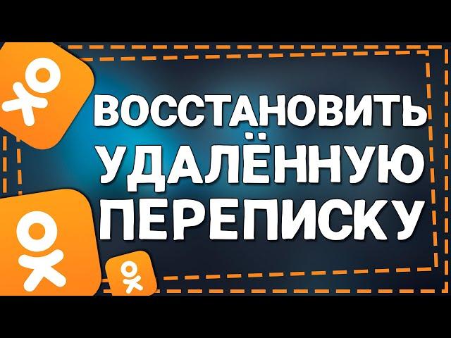 Как в Одноклассниках восстановить Удалённые Сообщения