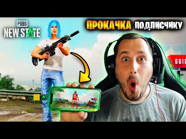 ПРОКАЧКА АККАУНАТА ПОДПИСЧИКУ ПУБГ НЬЮ СТЕЙТ | ХАЛЯВА PUBG NEW STATE