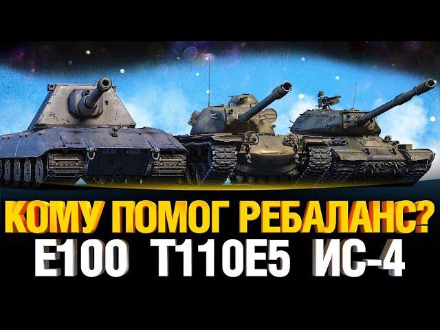 Кому помог ребаланс? E100 vs T110E5 vs ИС-4