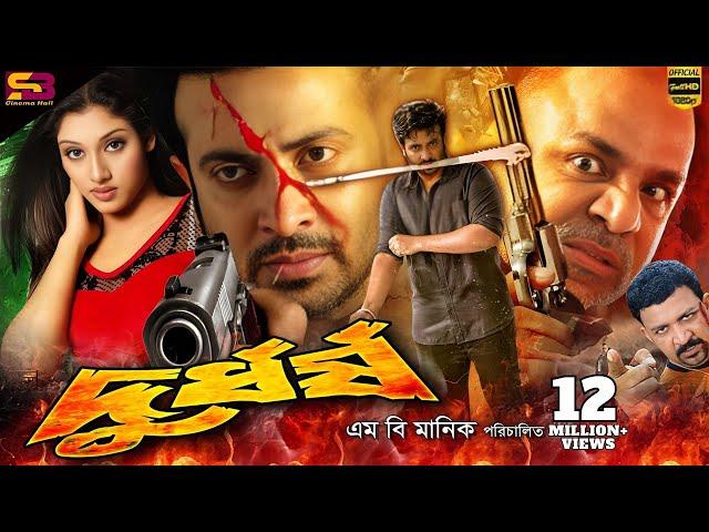 Durdhorsho(দুর্ধর্ষ) Bangla Movie | Shakib Khan | Shakiba | Alexander Bo | Misha | SB Cinema Hall