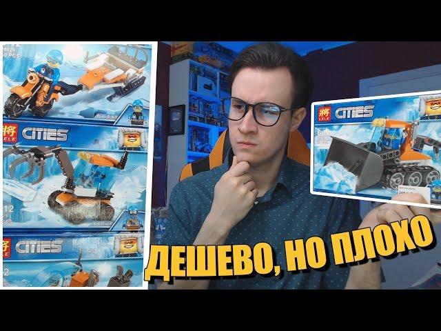 ЕЩЕ ХУЖЕ ЧЕМ У LEGO? - Арктика от LELE