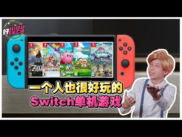 5款Nintendo Switch 单机游戏推荐！一个人玩也不无聊！【好 High Tech】