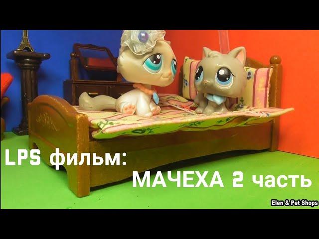 LPS фильм: Мачеха 2 часть