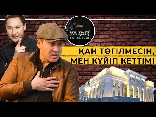 ДАУ-ДАМАЙ НЕМЕН АЯҚТАЛАДЫ? | УАҚЫТ КӨРСЕТЕДІ!