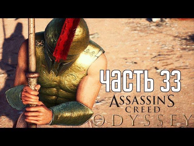 Assassin's Creed: Odyssey ► Прохождение на русском #33 ► ЭЛИТНЫЙ НАЕМНИК!